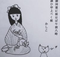 少女が学んだ普通文（明治35年）菖蒲見に誘う文イラスト