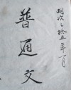 少女が学んだ普通文：帳面表紙（明治35年）