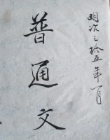 少女が学んだ普通文(明治35年)表紙